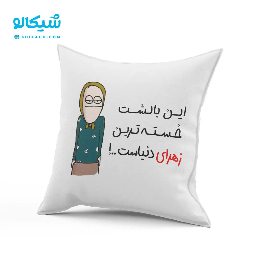 کوسن-طرح-زهرا کوسن طرح زهرا - تصویر 1
