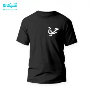 تیشرت محرمی اسم حسین