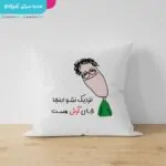 کوسن نزدیک نشو اینجا جای .... - تصویر 2