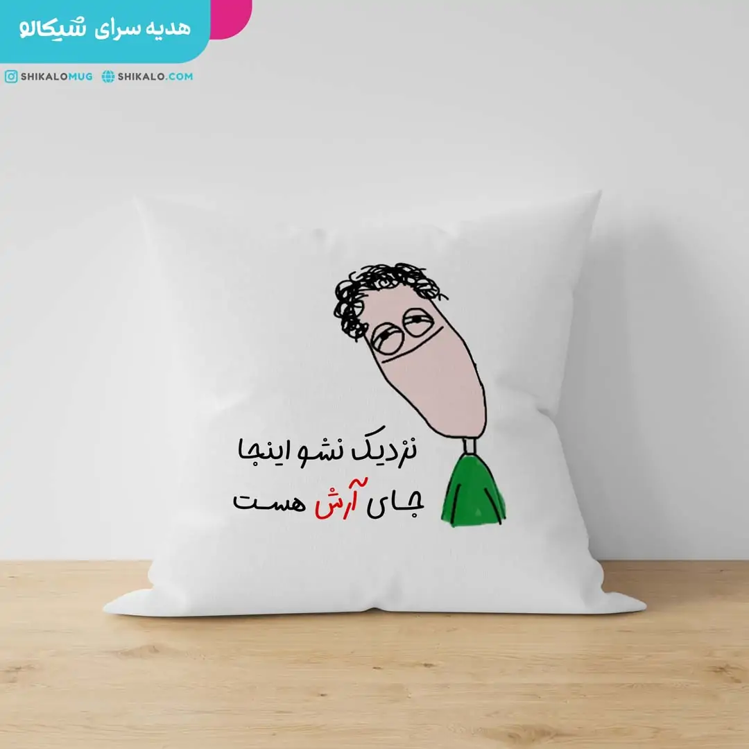 کوسن نزدیک نشو اینجا جای .... - تصویر 2