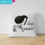 کوسن طرح نزدیک نشو - تصویر 2