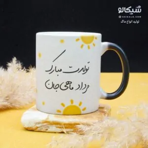ماگ تولد مرداد ماهی