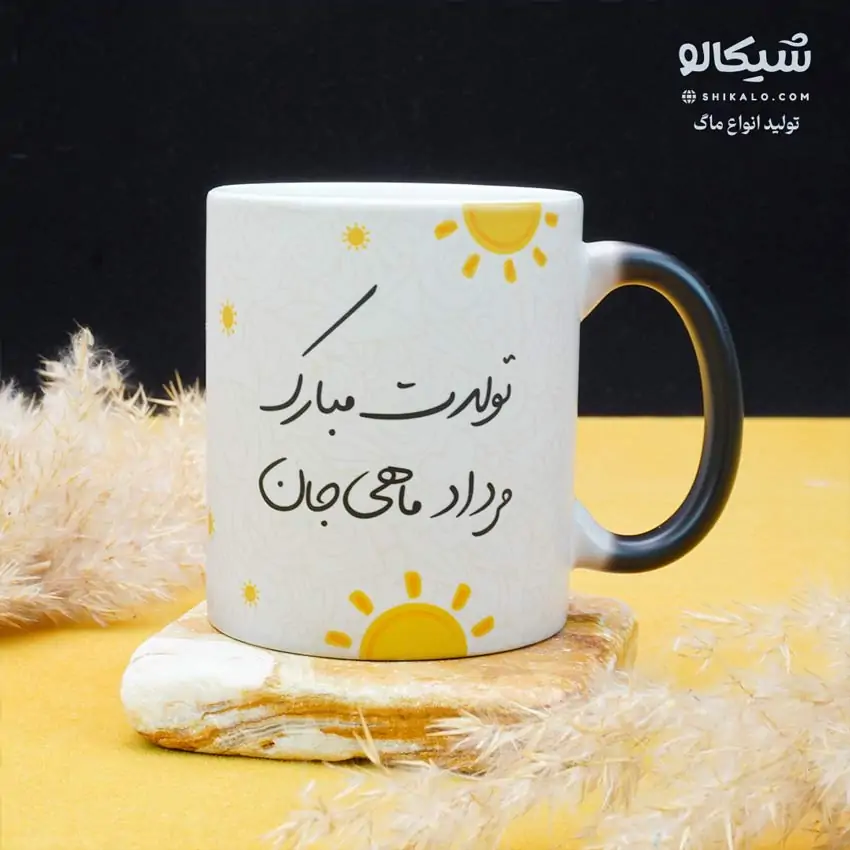 ماگ تولد مرداد ماهی 1 ماگ تولد