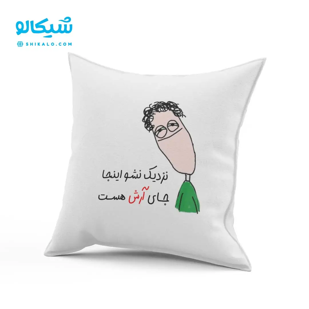 کوسن-با-اسم-دلخواه1 کوسن نزدیک نشو اینجا جای .... - تصویر 1
