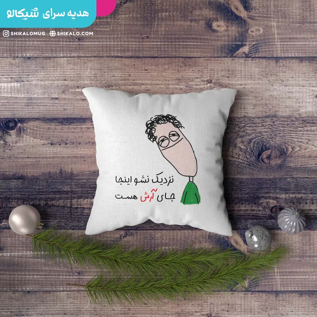 کوسن نزدیک نشو اینجا جای .... - تصویر 3