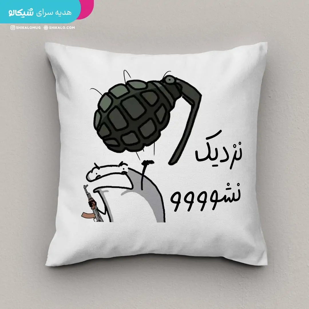 کوسن طرح نزدیک نشو - تصویر 4