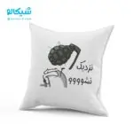 کوسن طرح نزدیک نشو