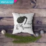 کوسن طرح نزدیک نشو - تصویر 3
