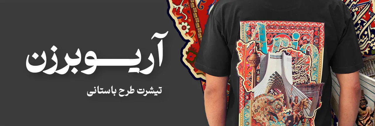تیشرت طرح آریو 1 تیشرت آریو برزن