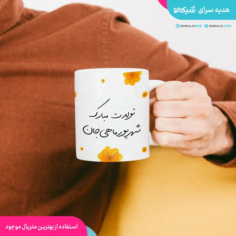 ماگ تولد شهریورماهی
