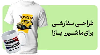 ست-تیشرت-و-ماگ-برای-ماشین-بازا