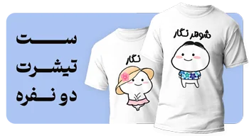 ست-دو-نفره-تیشرت
