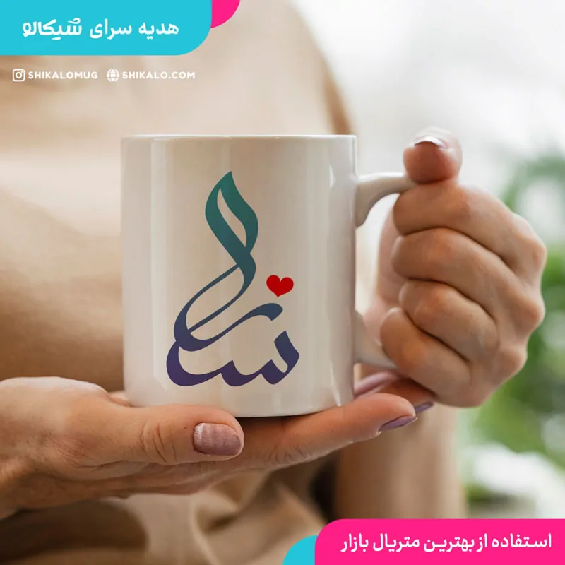 ماگ طرح اسم سارا
