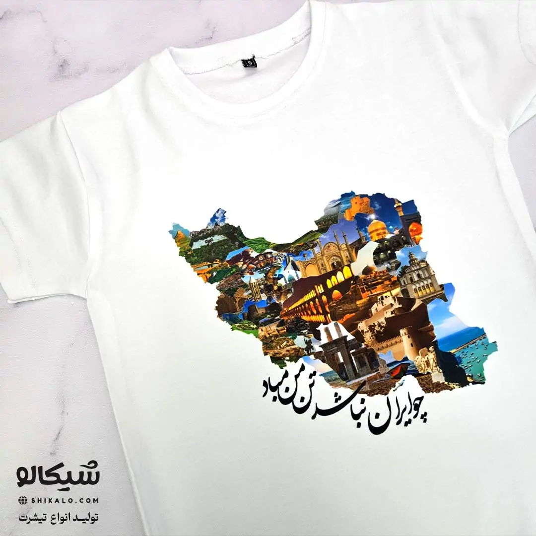 تیشرت ایرانی