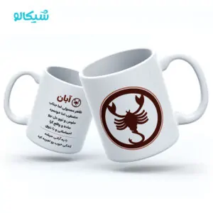 ماگ آبان ماه