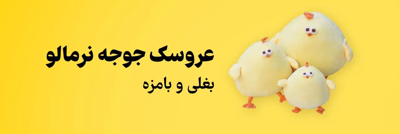 عروسک جوجه نرمالو 1 عروسک جوجه نرمالو