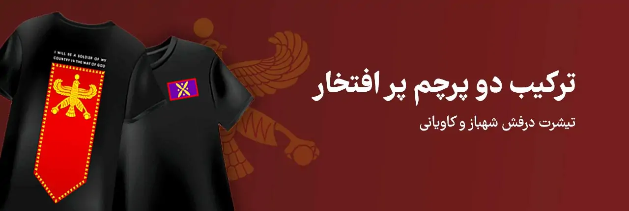 پرچم درفش و کاویانی