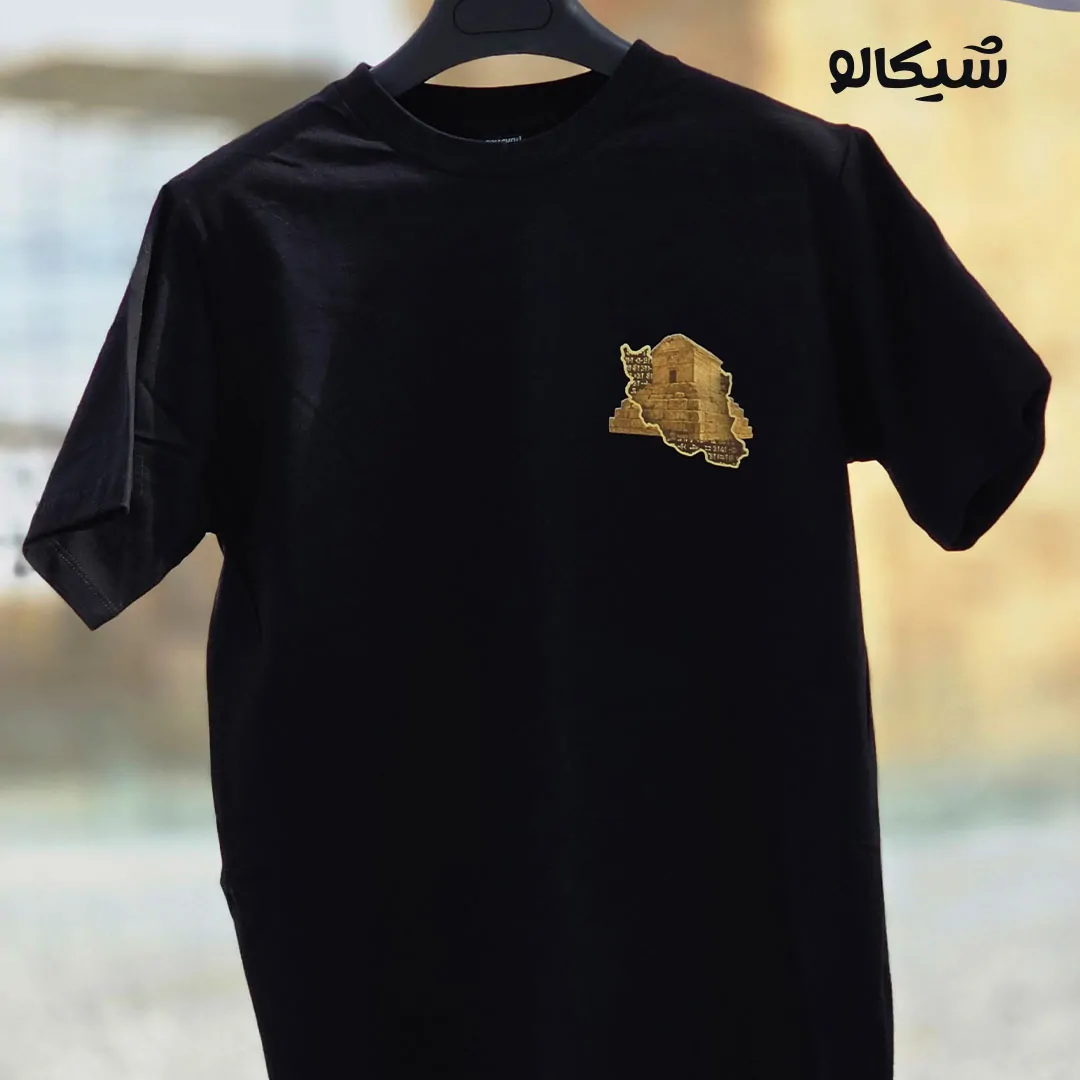 تیشرت آرامگاه کوروش و فروهر - تصویر 9