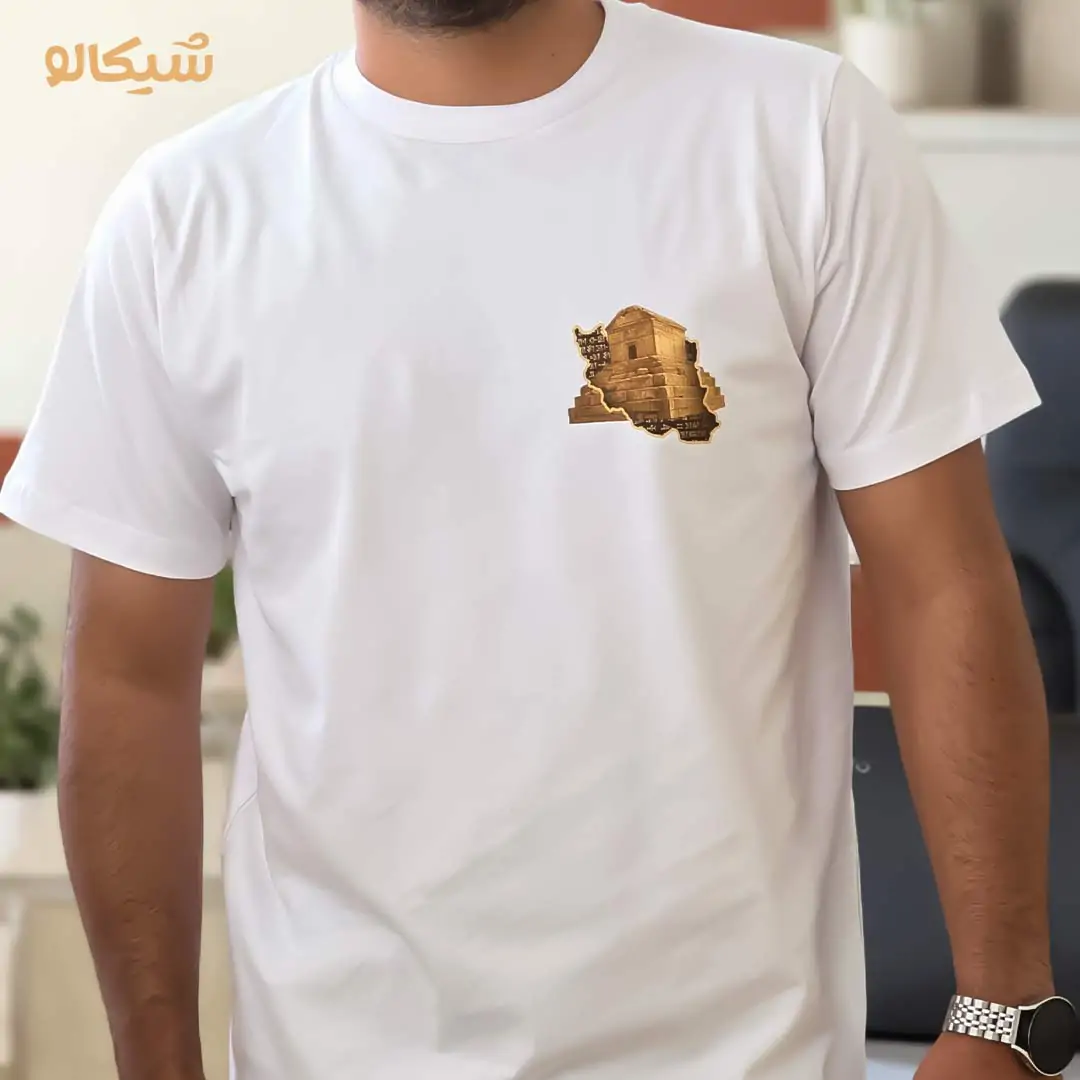 تیشرت آرامگاه کوروش و فروهر 4 تیشرت آرامگاه کوروش