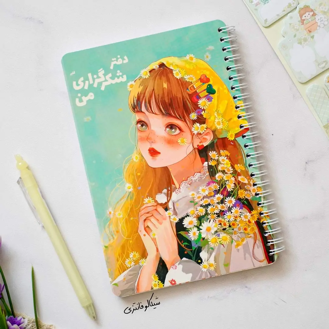 دفتر-شکرگزاری دفتر شکرگزاری بابونه - تصویر 1