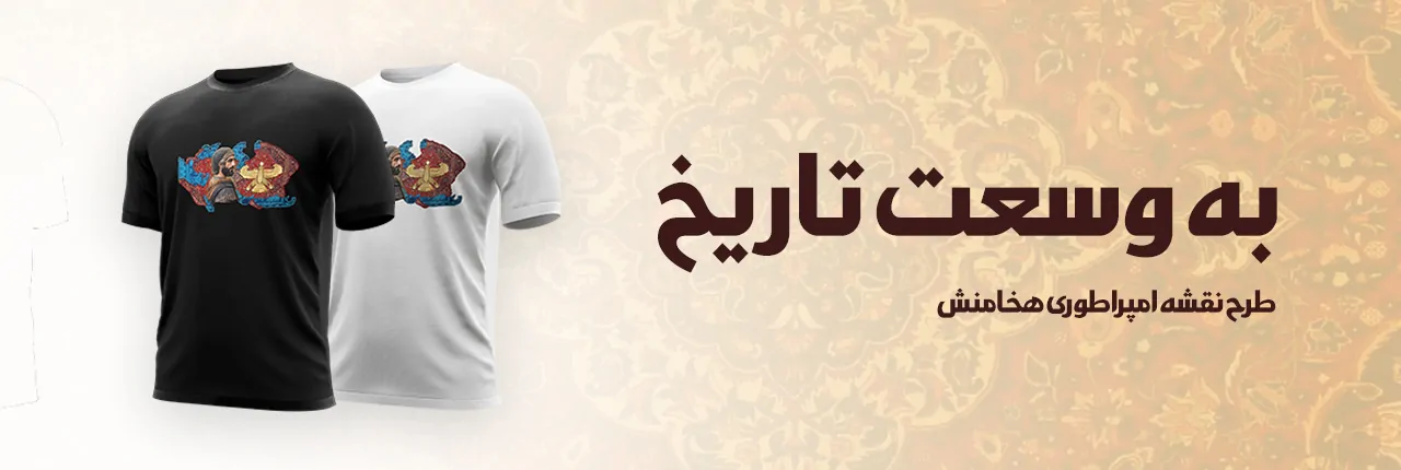 فرش به وسعت تاریخ 1