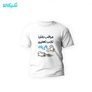 مراقب باش تحت تعلیم دایی ام
