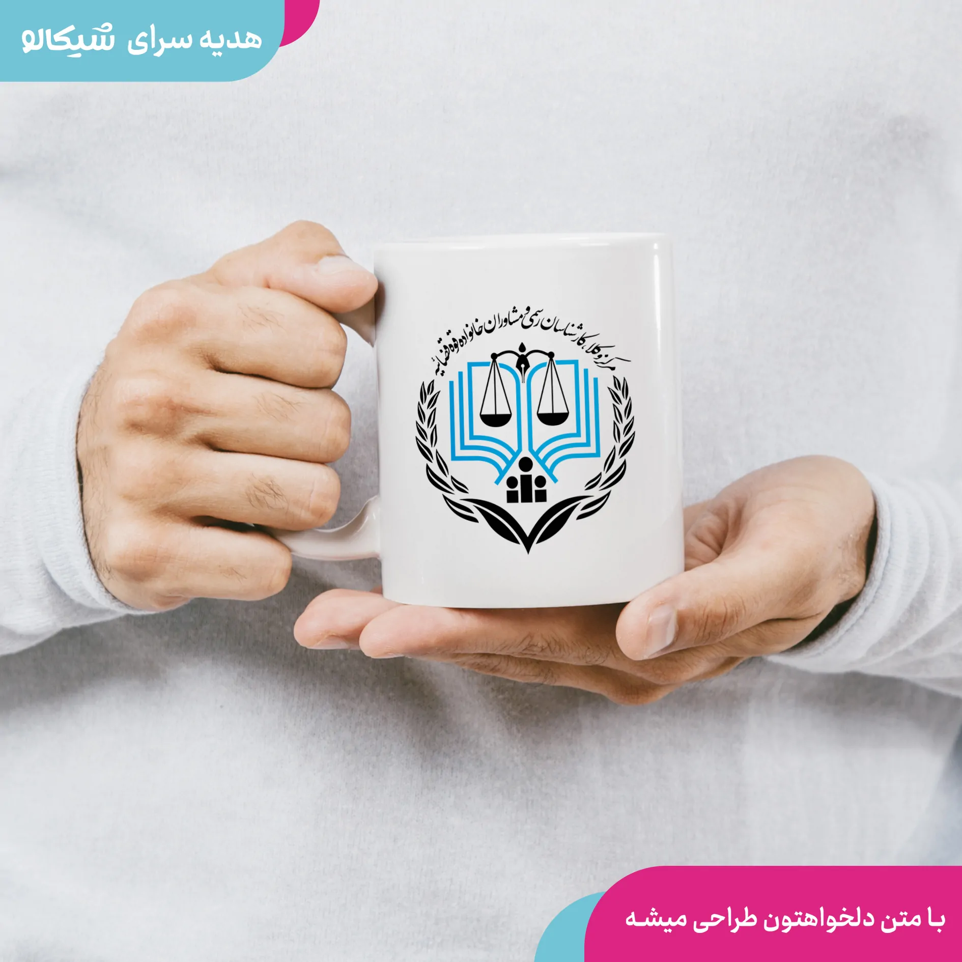 ماگ طرح مرکز وکلا