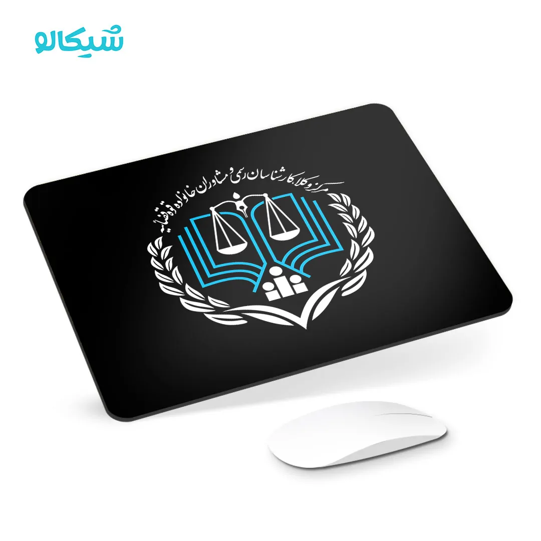 موس پد مرکز وکلا قوه قضائیه - تصویر 1