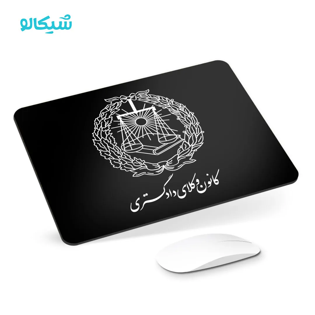موس پد کانون وکلا قوه قضائیه - تصویر 1