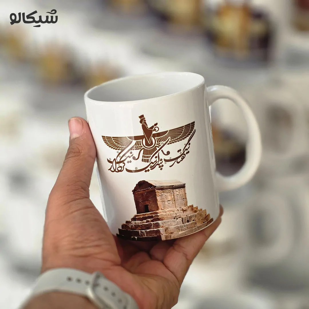لیوان آرامگاه کوروش و پندار نیک، گفتار نیک، کردار نیک 1 ماگ آرامگاه کوروش
