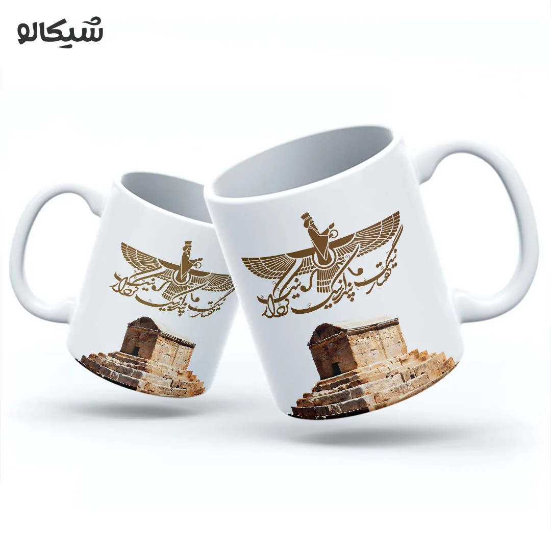 لیوان آرامگاه کوروش و پندار نیک، گفتار نیک، کردار نیک - تصویر 2
