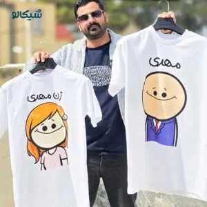 مهدی و زن مهدی