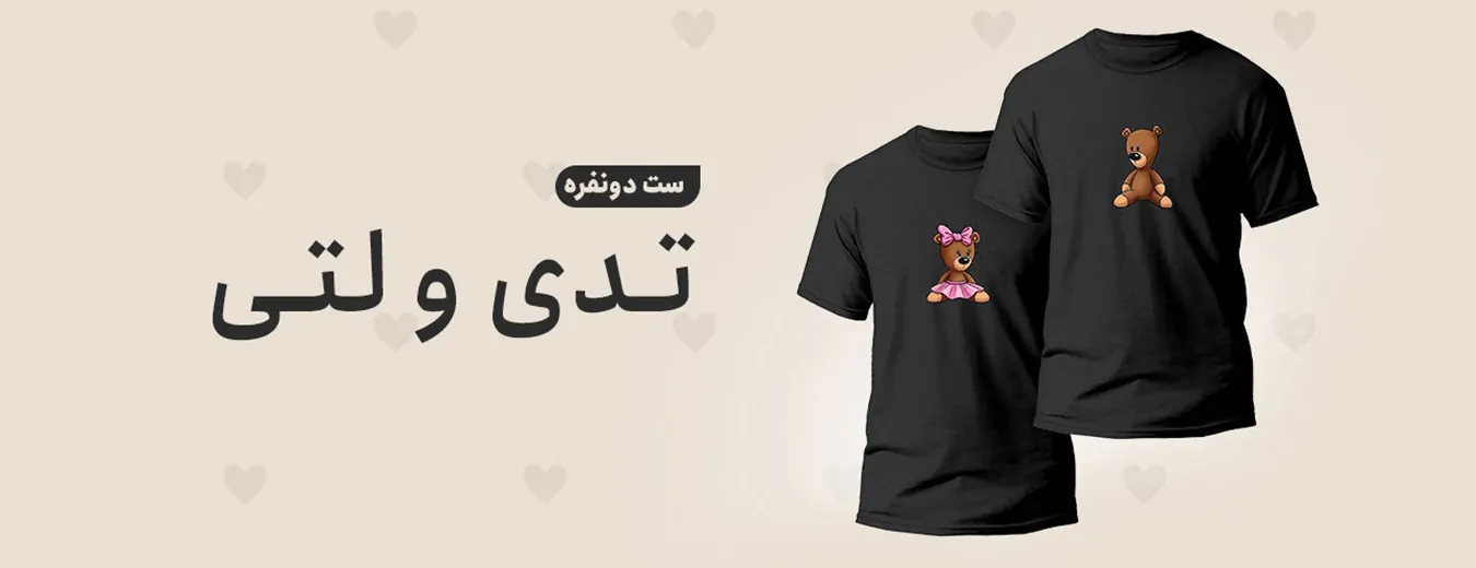 تدی و لتی