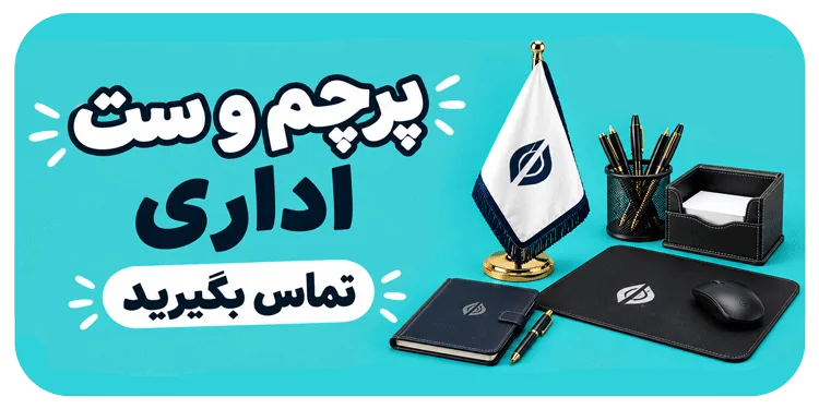 پرچم و ست اداری